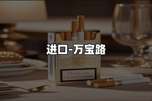 万宝路